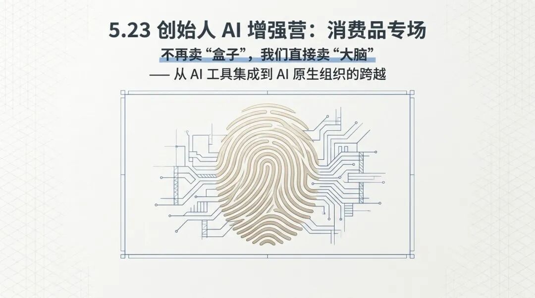 5.23 深圳|创始人 AI 增强工作坊:从“工具”到“数字员工”的系统搭建